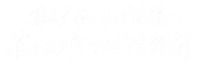 萩から胎動する共育維新